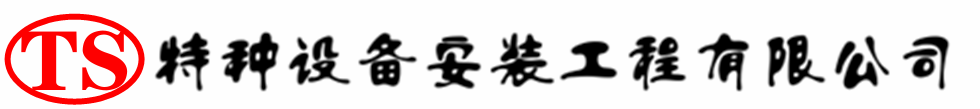 迁安压力容器安装公司_迁安压力管道安装_迁安储气罐安装告知厂家